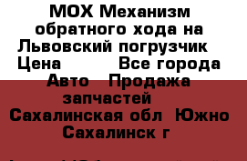 МОХ Механизм обратного хода на Львовский погрузчик › Цена ­ 100 - Все города Авто » Продажа запчастей   . Сахалинская обл.,Южно-Сахалинск г.